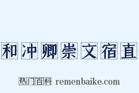 和冲卿崇文宿直是什么意思的图片